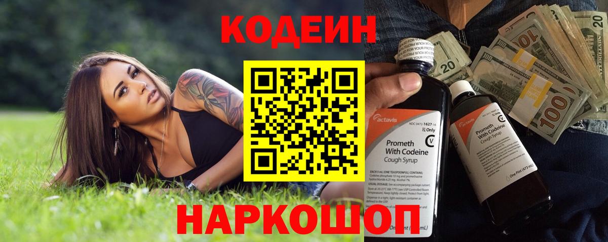 Кодеин напиток Lean (лин)  Вход с VPN  Старый Оскол 
